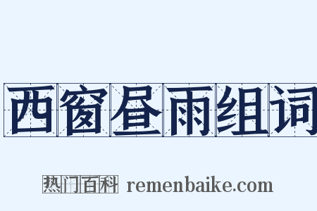 西窗昼雨组词是什么意思的图片